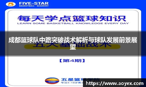 成都篮球队中路突破战术解析与球队发展前景展望