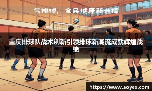 重庆排球队战术创新引领排球新潮流成就辉煌战绩