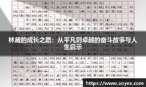 林葳的成长之路：从平凡到卓越的奋斗故事与人生启示