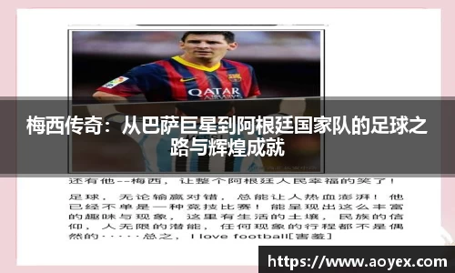 梅西传奇：从巴萨巨星到阿根廷国家队的足球之路与辉煌成就