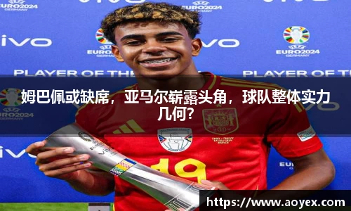 姆巴佩或缺席，亚马尔崭露头角，球队整体实力几何？
