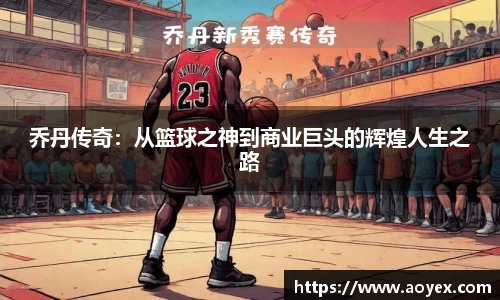 乔丹传奇：从篮球之神到商业巨头的辉煌人生之路