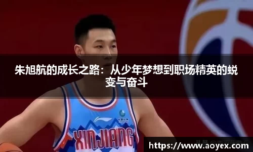 朱旭航的成长之路：从少年梦想到职场精英的蜕变与奋斗
