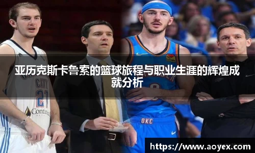 亚历克斯卡鲁索的篮球旅程与职业生涯的辉煌成就分析